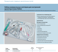 Инструменты для чрескожного доступа к верхним дыхательным путям набор в составе купить в Калининграде
