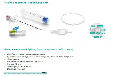 Набор эпидуральный Epilong Soft стандартный с иглой Туохи 18G x 3 1/2" (90 мм)  — 10 шт/уп купить оптом в Калининграде